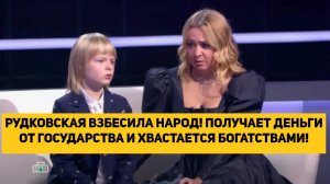 РУДКОВСКАЯ ВЗБЕСИЛА НАРОД! ПОЛУЧАЕТ ДЕНЬГИ ОТ ГОСУДАРСТВА И ХВАСТАЕТСЯ БОГАТСТВАМИ!