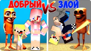 ❤️🩹🧸ДОБРЫЙ ТУНГ ТУНГ САУР vs ЗЛОЙ САУРЧИК в МАЙНКРАФТ! НУБИК