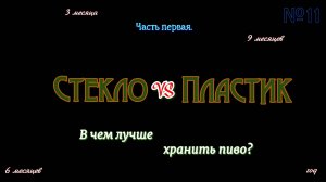Стекло vs Пластик. В чем лучше хранить пиво месяц созревания