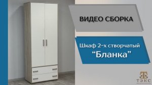 ТЭКС
Видео сборка. Спальня Бланка. Шкаф 2-х створчатый с ящиками.