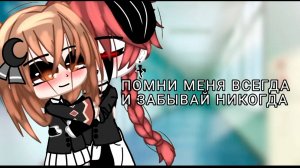 ПОМНИ МЕНЯ ВСЕГДА И НЕ ЗАБЫВАЙ НИКОГДА | ОЗВУЧКА МИНИ ФИЛЬМА | ГАЧА ЛАЙФ