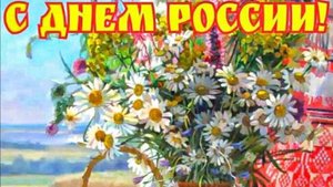 День России Поздравление с День России 12 июня!