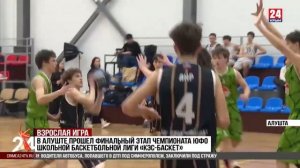 В Алуште прошел финальный этап чемпионата ЮФО Школьной баскетбольной лиги «КЭС-БАСКЕТ»
