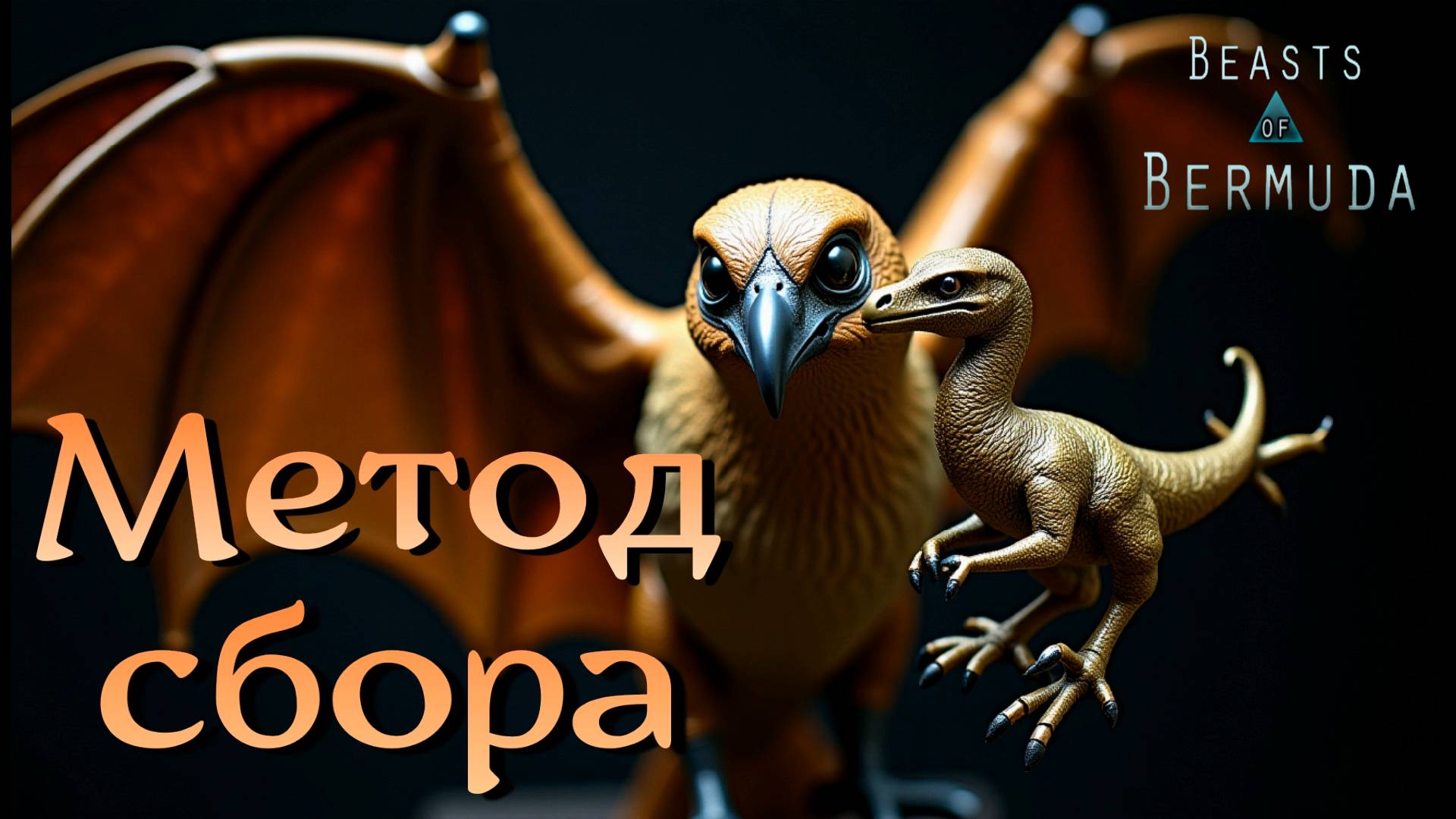 Учуять невозможно, но можно... Beasts of Bermuda