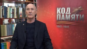 Сергей Аввакумов - о фронтовом пути своего деда. Код Памяти