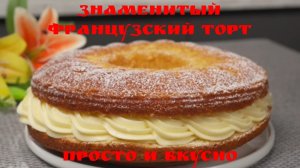 Торт за 5 минут! Знаменитый французский торт, который тает во рту! Просто и вкусно.🥞