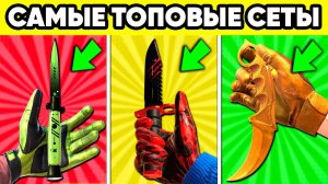 САМЫЕ ТОПОВЫЕ СЕТЫ НОЖЕЙ и ПЕРЧАТОК в СТАНДОФФ 2