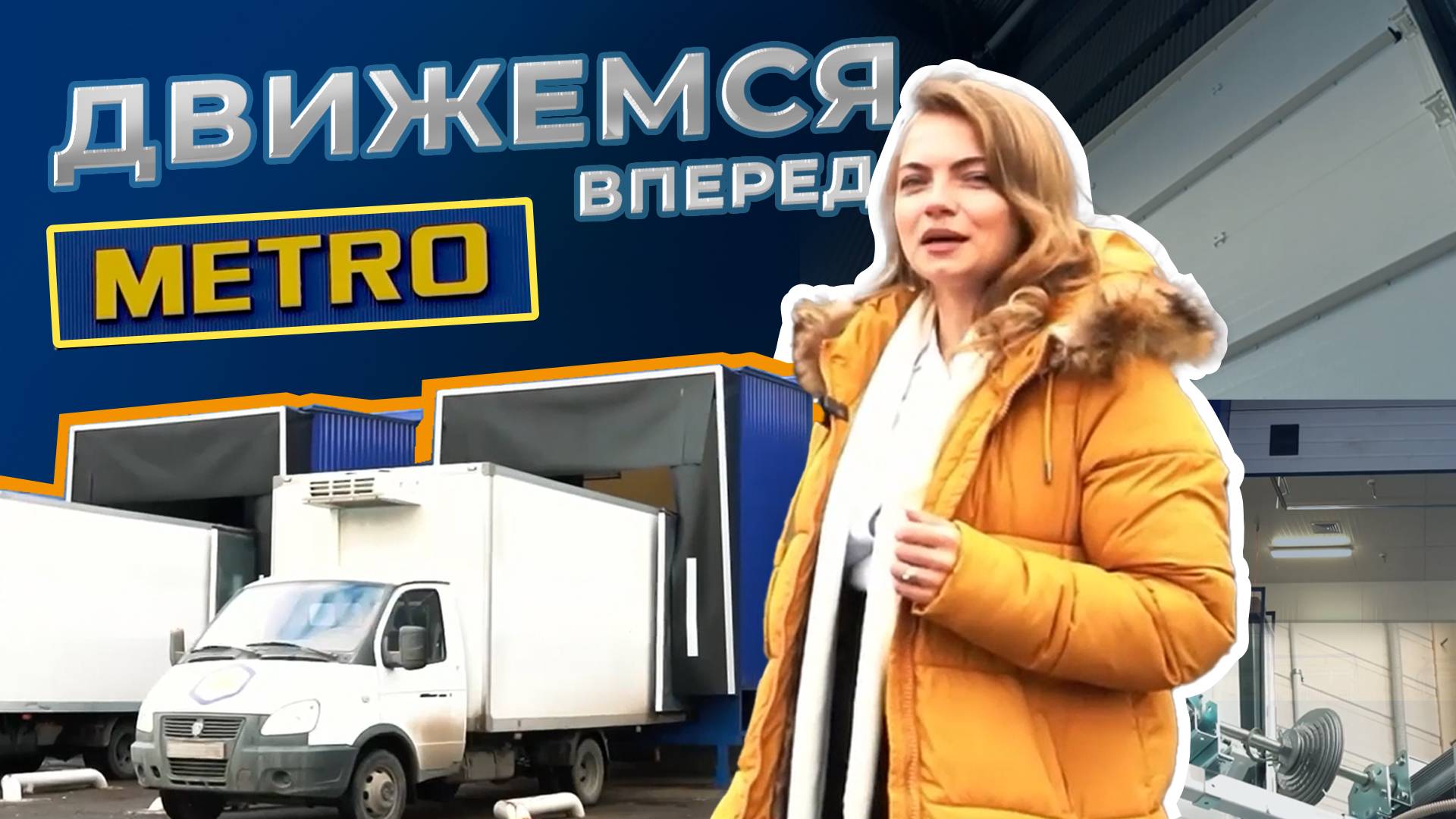 Промышленные секционные ворота и складское оборудование. ТЦ METRO, г. Казань
