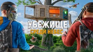 УБЕЖИЩЕ СРЕДИ НЕБЕС - Самая НЕПРИСТУПНАЯ база НА ДЕРЕВЕ в РАСТЕ/RUST с ‪@Hungry D4K