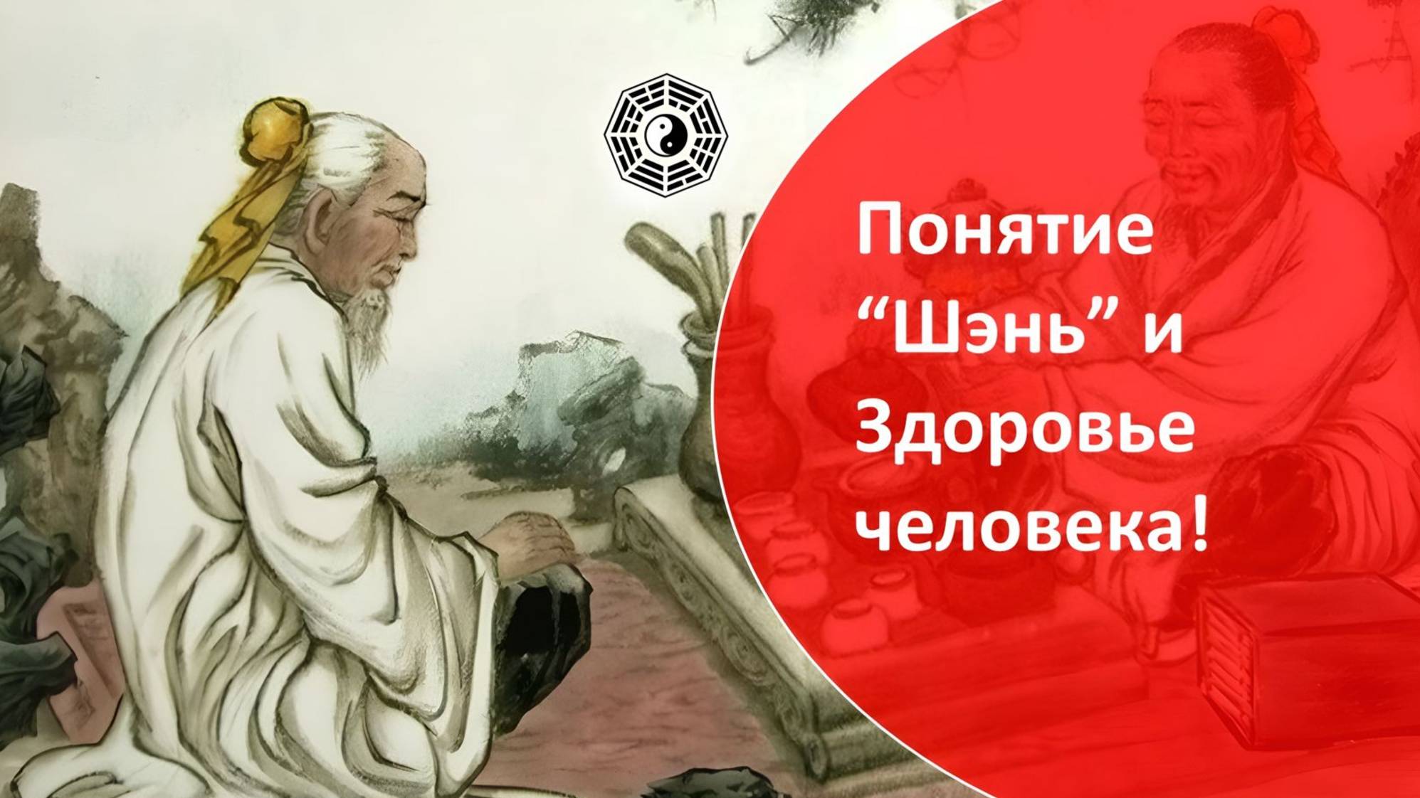 564 Понятие "Шэнь!" и Здоровье человека