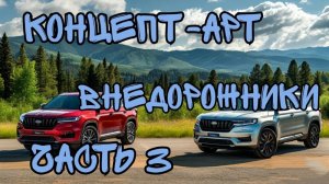 Автомобили. Концепт-арт внедорожники. Часть 3. Нейросеть.