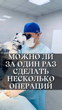 Можно ли за один раз сделать несколько операций #доктор