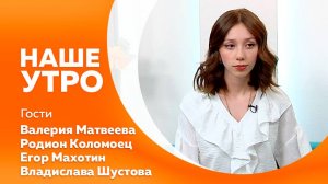 Наше утро от 15.05.2025г