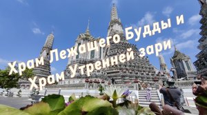 Храм Лежащего Будды и Храм Утренней зари, Бангкок, Таиланд