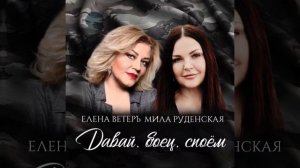 Давай,боец,споём Елена Ветеръ Мила Руденская