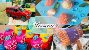 🐥🐣 В ЧИЖИКЕ МАШИНЫ И НЕ ТОЛЬКО! Обзор полочек! #счастьеесть #чижик