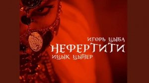 Песня от Ицык Цыпер & Игорь Цыба - Нефертити (задом наперёд) (1178)