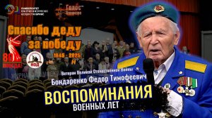 Воспоминания Военных Лет - Бондаренко Фёдор Тимофеевич