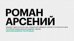 Трудности с классификацией средств размещения и точки роста туротрасли || Роман Арсений