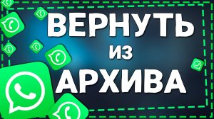 Как убрать из Архива чаты в Ватсап на Айфоне в 2025 году