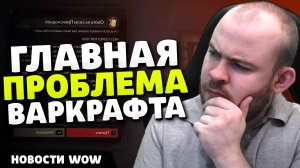 ГЛАВНАЯ ПРОБЛЕМА ВАРКРАФТА ПАТЧ 11.1.7 НОВОСТИ ВОВ WOW WORLD OF WARCRAFT 11.1.5