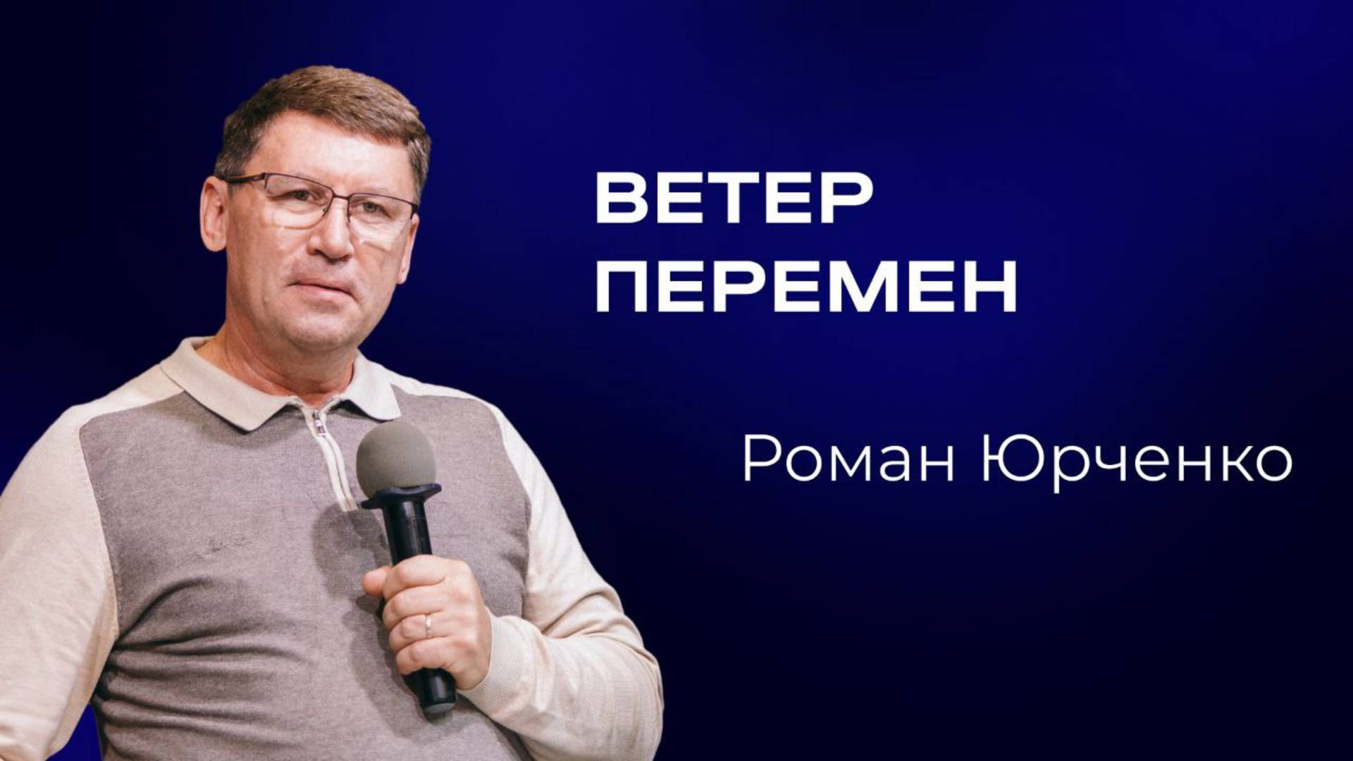 Роман Юрченко — Ветер перемен | Служительская конференция 2025