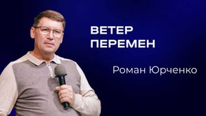 Роман Юрченко — Ветер перемен | Служительская конференция 2025