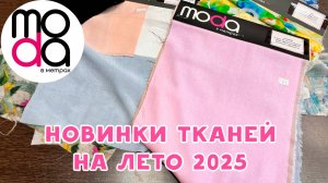 Новинки летних тканей в магазине "Мода в метрах". Идеи нарядов