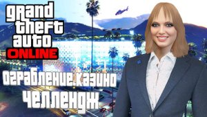 "GTA ONLINE"  «Ограбление Казино Diamond» Кооперативное прохождение с другом !!!
Подход - Штурм