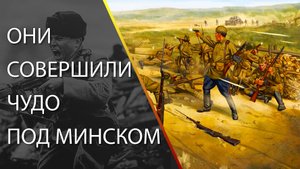 Они совершили чудо под Минском.