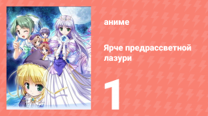 Ярче предрассветной лазури 1 серия (аниме-сериал, 2006)