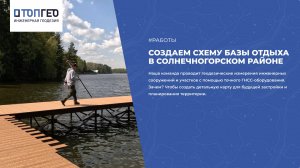 Создаем схему базы отдыха в Солнечногорском районе | Геодезические работы на берегу реки Истра