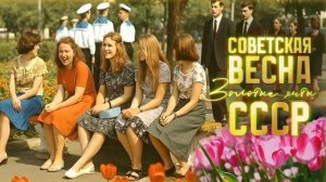 Советская весна | Золотые хиты СССР — Музыка, которая согревает душу