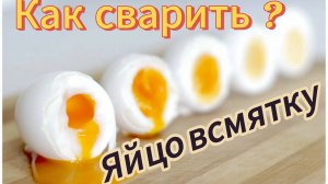 СКОЛЬКО и КАК варить яйца Всмятку, в Мешочек, Вкрутую: большой эксперимент = ИДЕАЛЬНО СВАРЕННЫЕ ЯЙЦА