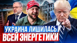 ЧЕРНЫЙ ДЕНЬ для Украины! Зеленский ПРОДАЛ ВСЮ Энергетику Незалежной?!