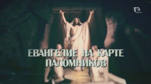 Пасха Господня | Евангелие на карте паломников