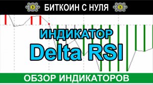 Delta RSI. Практика взаимодействия RSI между собой — как отличный вариант индикатора на форекс.