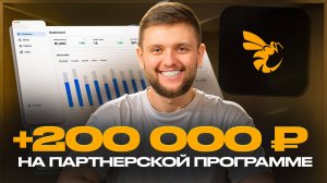 ЛУЧШАЯ партнерская программа для заработка в 2025 | Как Стать Партнером Beetrail [ДЕТАЛЬНЫЙ РАЗБОР]