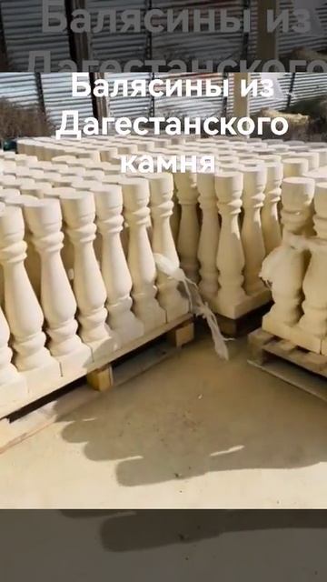 балясины т89282597274 Магомед. доставка материала по Сочи и смотреть онлайн