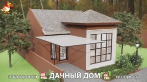 Дом для дачи и сада – 3D идея для вдохновения с планировкой и интерьером 🏡🏚🏠 вариант (293)