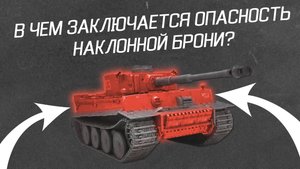 В ЧЕМ ЗАКЛЮЧАЕТСЯ ОПАСНОСТЬ НАКЛОННОЙ БРОНИ? ТИГР 1 и ЕГО БРОНИРОВАНИЕ | РЕАКЦИЯ