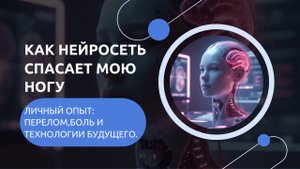 🔥 "Как НЕЙРОСЕТЬ СПАСЛА МОЮ РЕАБИЛИТАЦИЮ после перелома | ИИ-анализы, советы и поддержка 24/7"