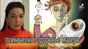 Несчастье счастья материнства. Психологическое здоровье матери и дитя.