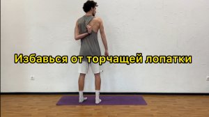 Как избавиться от торчащей лопатки