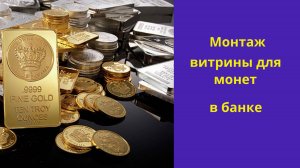 Монтаж витрины для монет