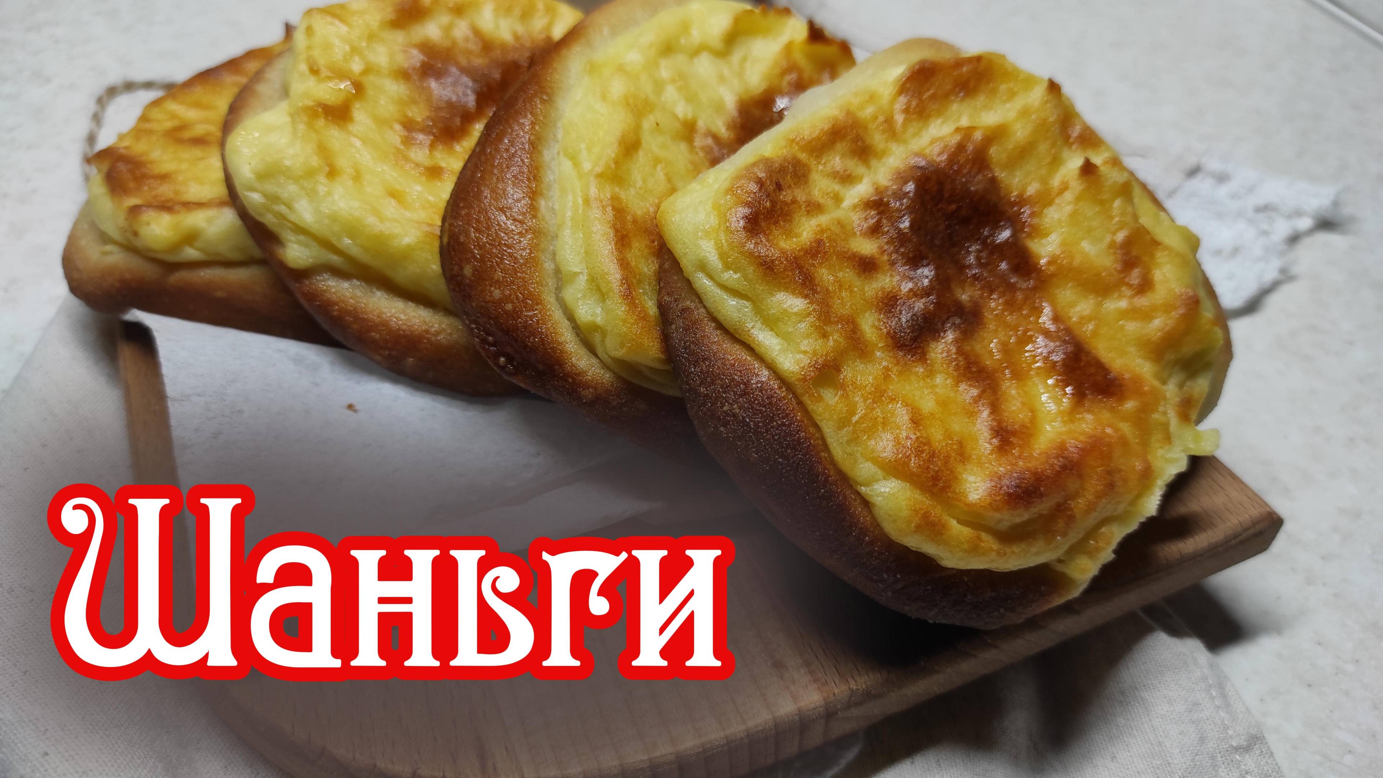 Шаньги, картофельные ватрушки по старинному рецепту