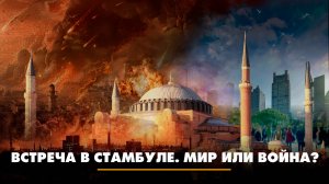 Встреча в Стамбуле. Мир или война? | ЧТО БУДЕТ | 15.05.2025