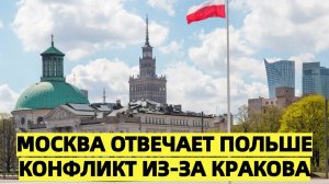 «Москва отвечает Польше: Конфликт из-за Кракова»