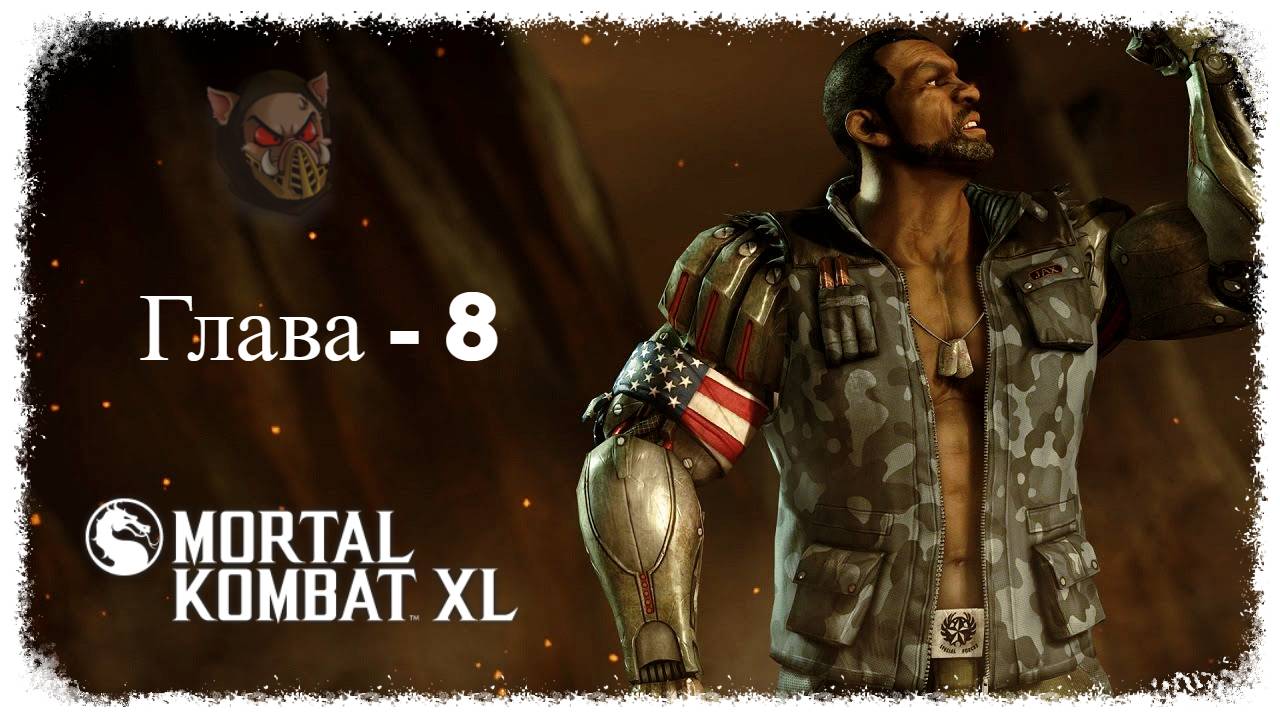 MK X (2014) Сюжетный режим. Глава - 08. Джакс | PC смотреть онлайн