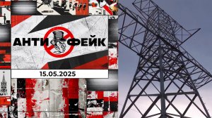 АнтиФейк. Выпуск от 15.05.2025
